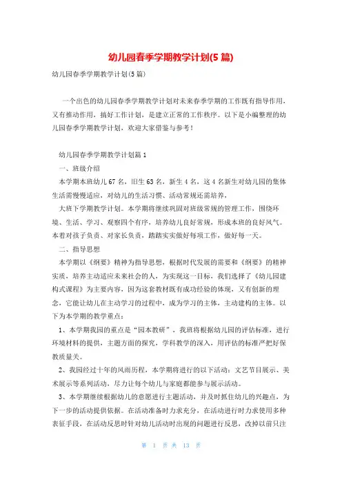 幼儿园春季学期教学计划(5篇)