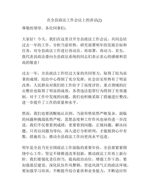 在全县政法工作会议上的讲话(2)