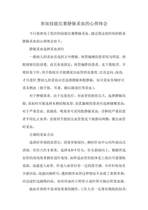 参加技能比赛静脉采血的心得体会