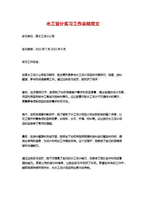 水工设计实习工作总结范文