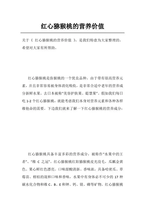 红心猕猴桃的营养价值