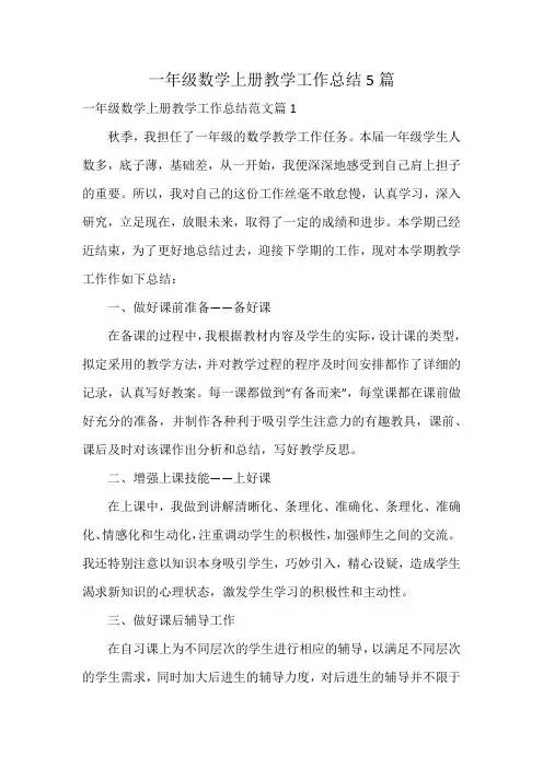 一年级数学上册教学工作总结5篇