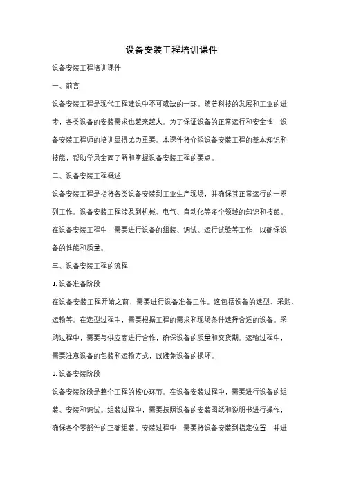 设备安装工程培训课件