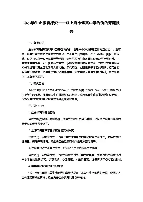 中小学生命教育探究——以上海市傅雷中学为例的开题报告