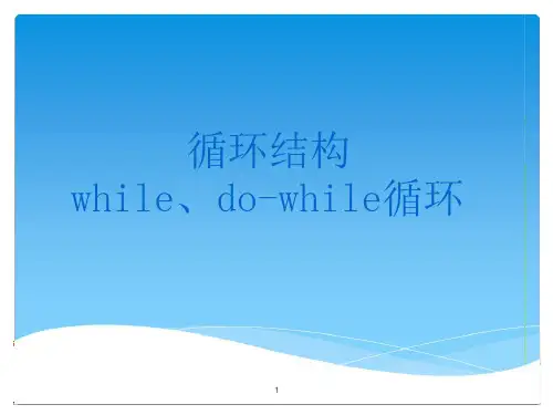 循环结构whiledowhile循环课件