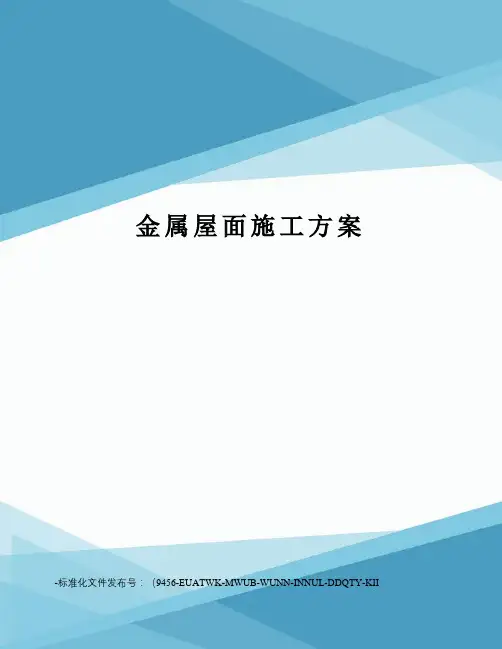 金属屋面施工方案