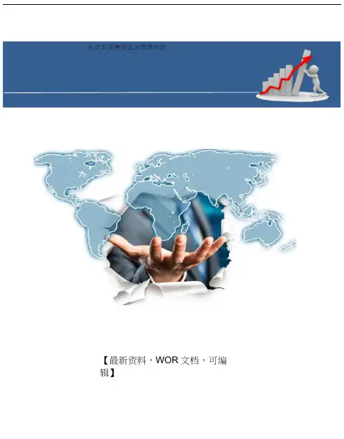 公司五项费用支出管理办法