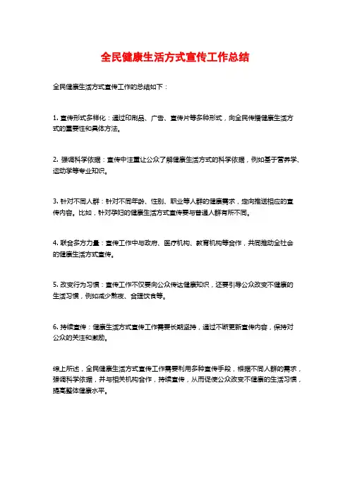 全民健康生活方式宣传工作总结