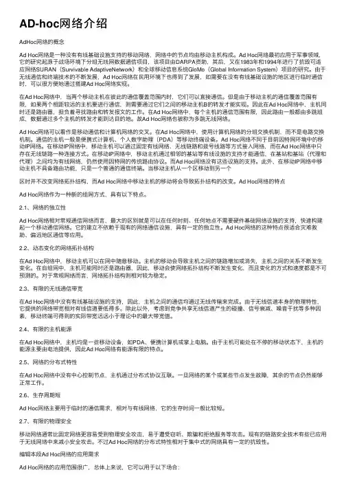 AD-hoc网络介绍