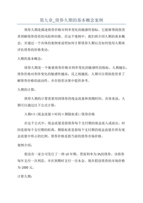 第九章_债券久期的基本概念案例