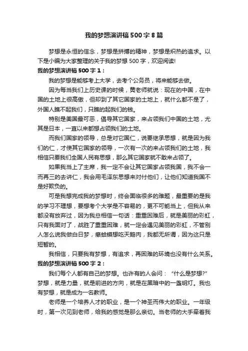 我的梦想演讲稿500字8篇