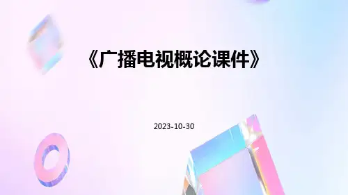 广播电视概论课件