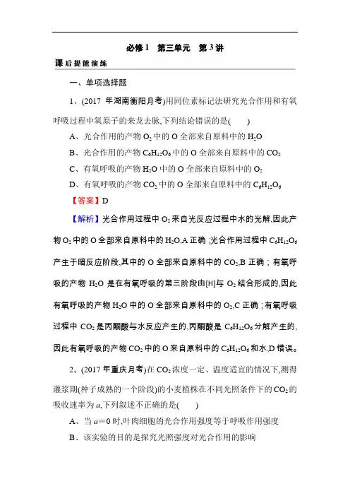 2019届高考生物一轮复习真题精练(含答案解析)必修1 第3单元 第4讲 课后