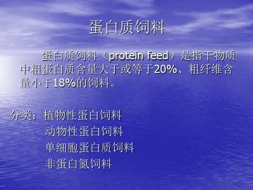 蛋白质饲料