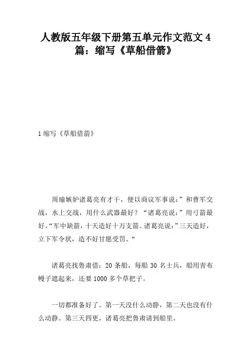 人教版五年级下册第五单元作文范文4篇：缩写《草船借箭》