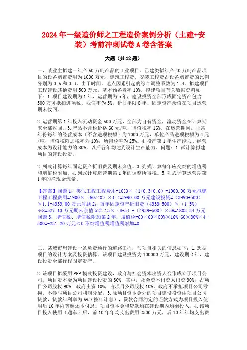 2024年一级造价师之工程造价案例分析(土建+安装)考前冲刺试卷A卷含答案