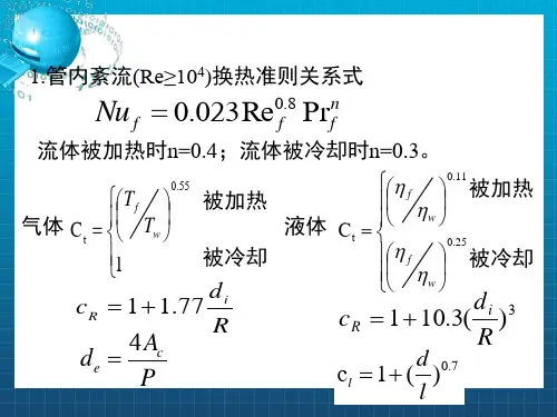 相流体对流传热特征数关联式