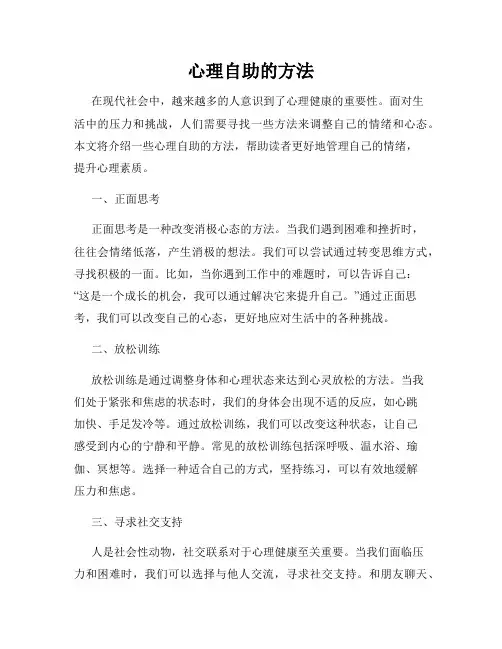 心理自助的方法