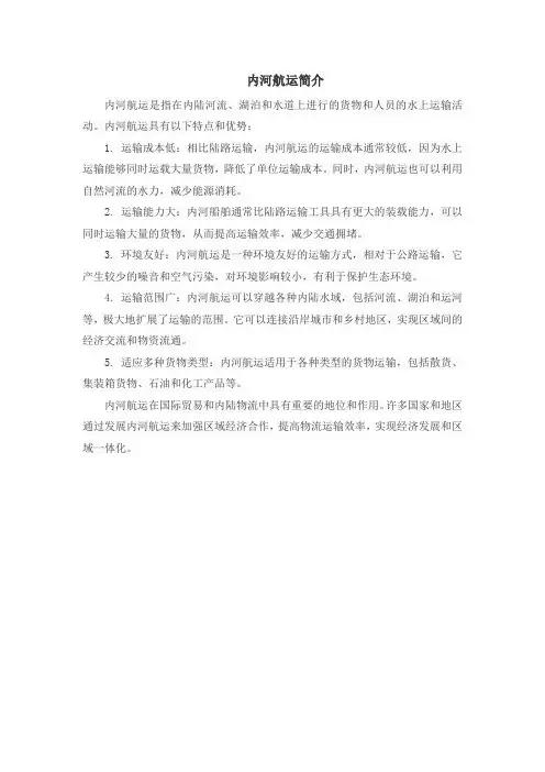 内河航运简介