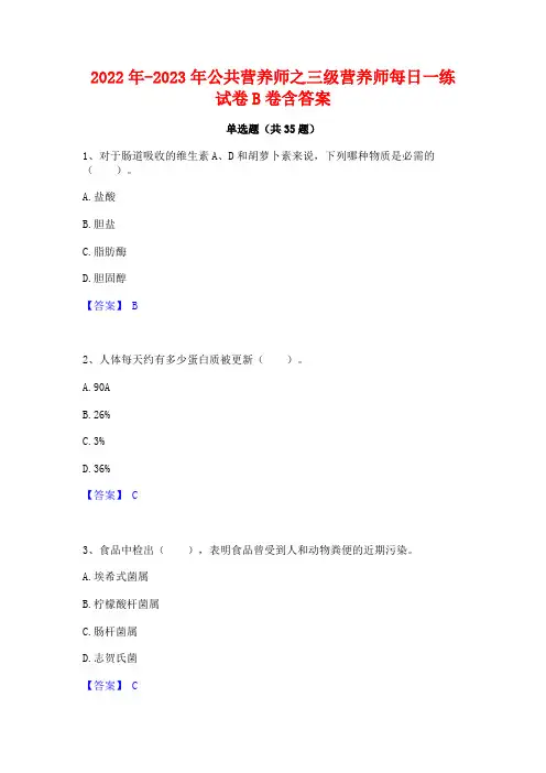 2022年-2023年公共营养师之三级营养师每日一练试卷B卷含答案