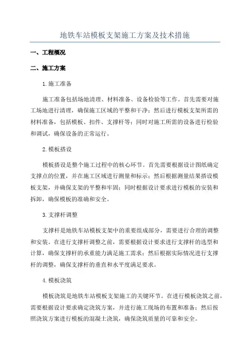 地铁车站模板支架施工方案及技术措施