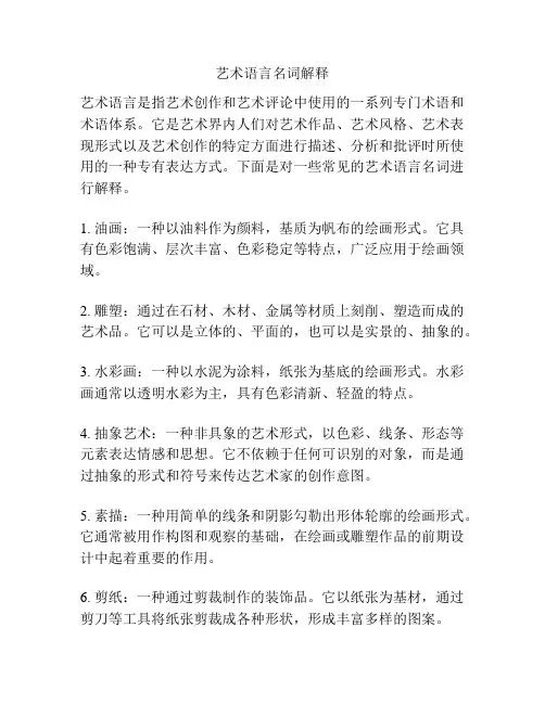 艺术语言名词解释