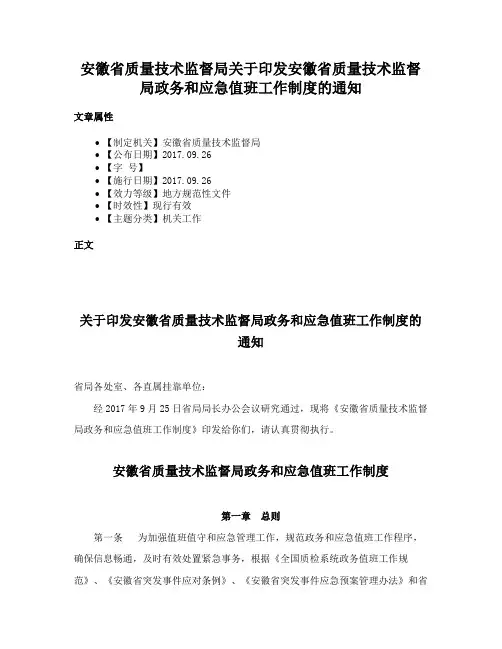 安徽省质量技术监督局关于印发安徽省质量技术监督局政务和应急值班工作制度的通知