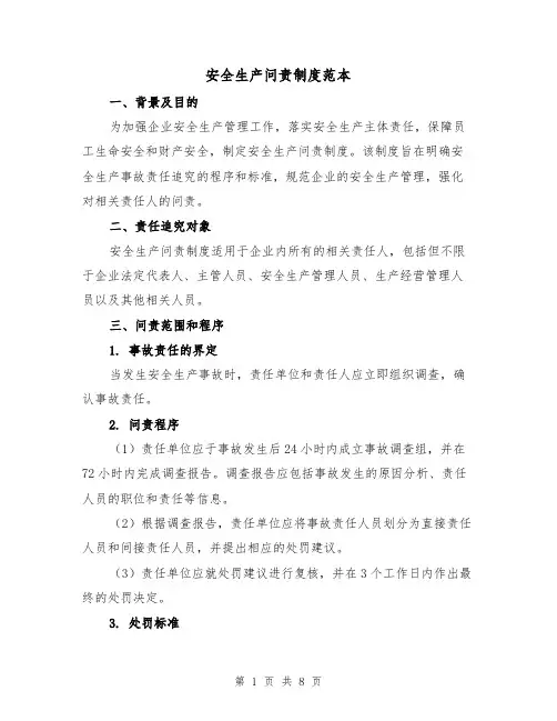 安全生产问责制度范本（3篇）