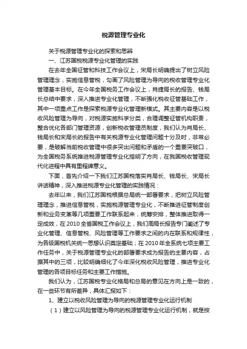 税源管理专业化