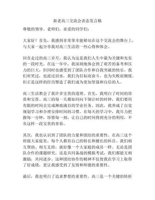 新老高三交流会表态发言稿