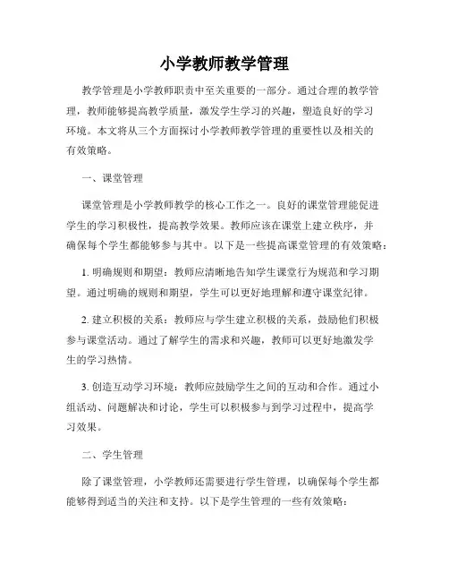 小学教师教学管理
