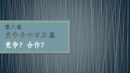 八年级思想品德竞争合作求双赢PPT课件