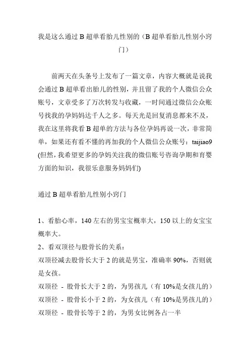 我是这么通过B超单看胎儿性别的(B超单看胎儿性别小窍门)