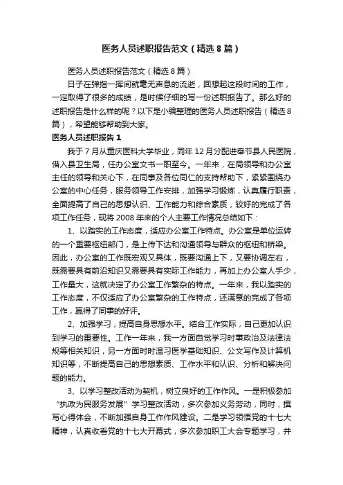 医务人员述职报告范文（精选8篇）