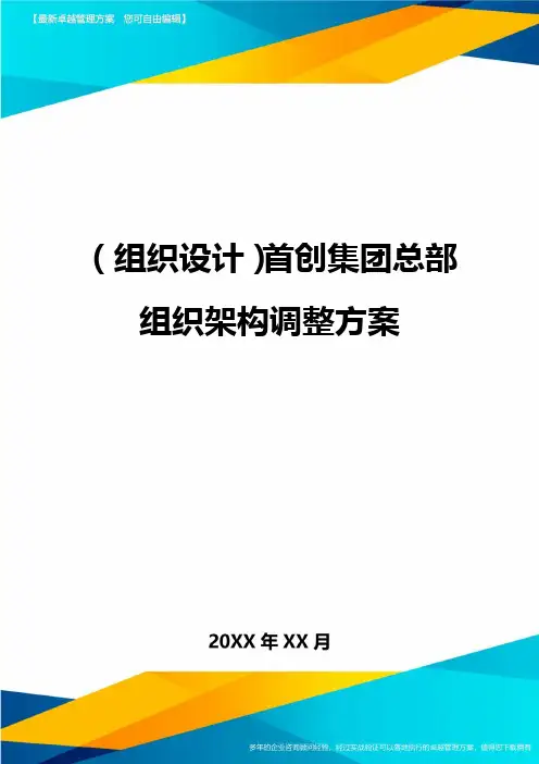 {组织设计}首创集团总部组织架构调整方案