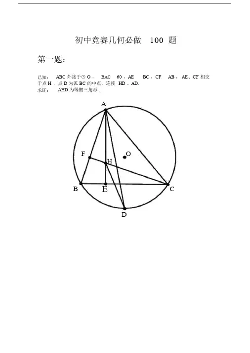初中竞赛几何必做100题高难度版.docx