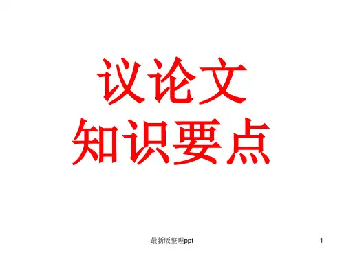 议论文知识要点ppt课件