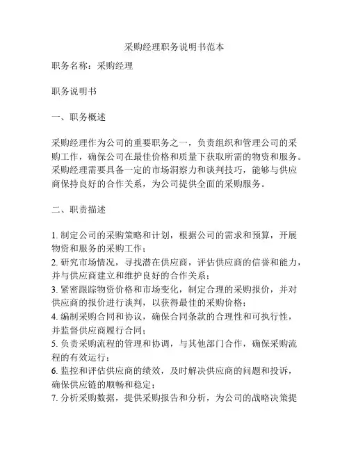 采购经理职务说明书范本