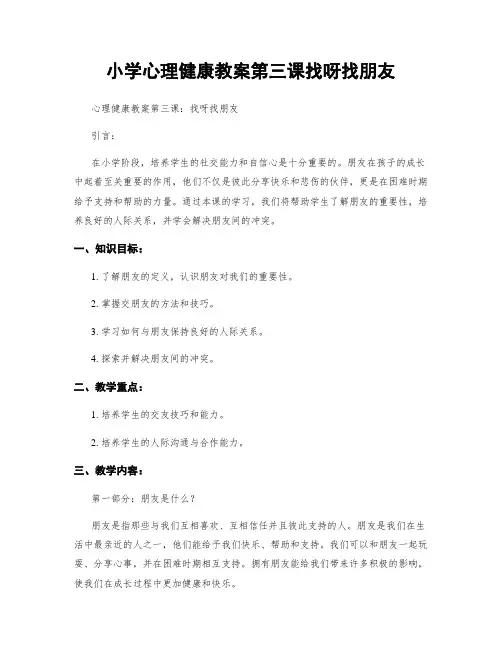 小学心理健康教案第三课找呀找朋友