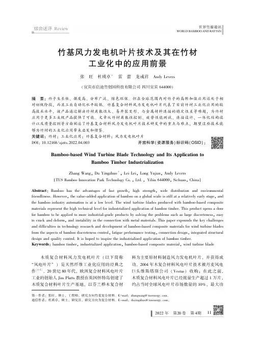 竹基风力发电机叶片技术及其在竹材工业化中的应用前景