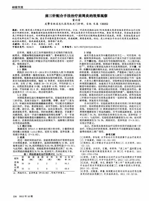 肩三针配合手法治疗肩周炎的效果观察