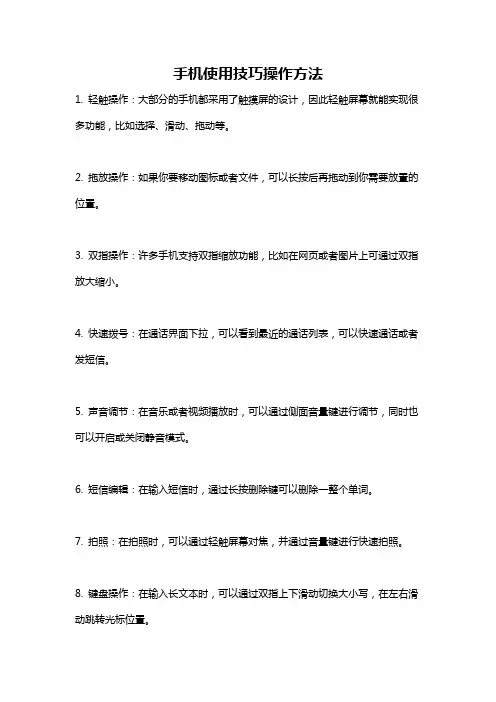 手机使用技巧操作方法