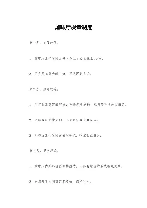 咖啡厅规章制度