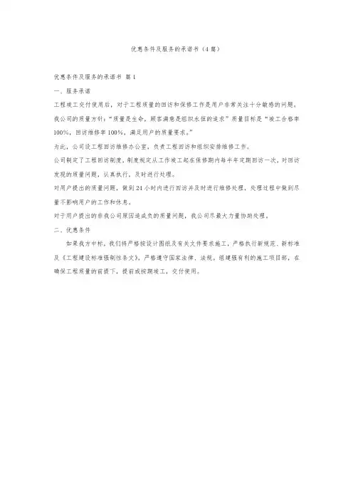 优惠条件及服务的承诺书(4篇)