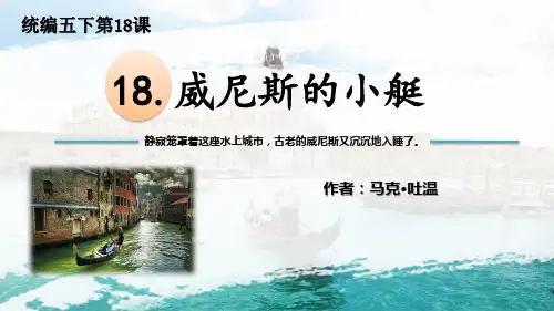 18 威尼斯的小艇 说课课件(共42张PPT)