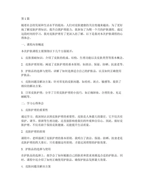 护肤课程总结心得体会(2篇)