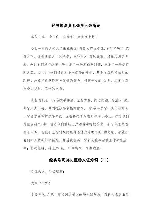 经典婚庆典礼证婚人证婚词(四篇)