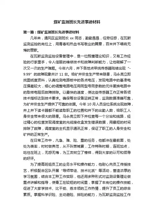煤矿监测班长先进事迹材料