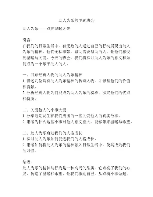 助人为乐的主题班会