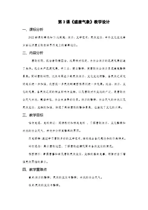 人教部编版七年级下册历史第3课 盛唐气象教学设计